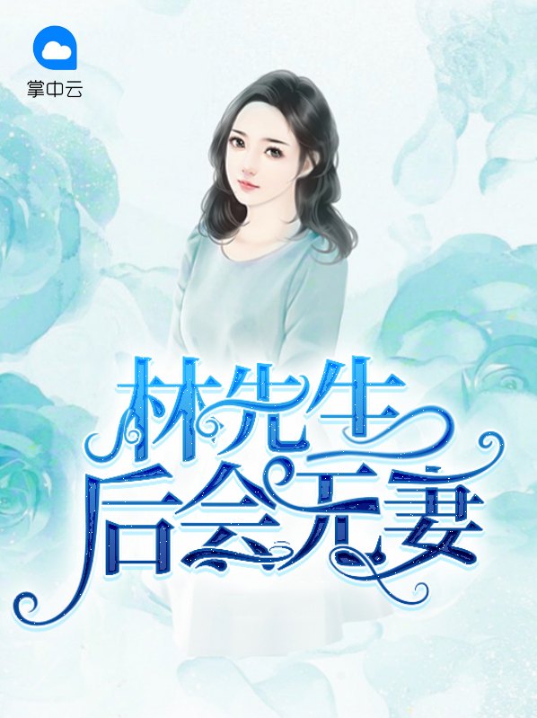 林先生娶妻