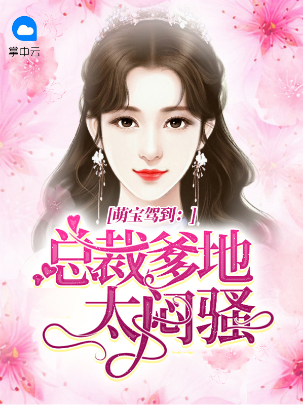 萌宝驾到:总裁爹地狠宠妻 小说
