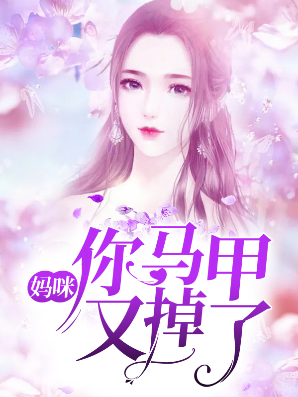 大佬妈咪,你马甲又掉啦