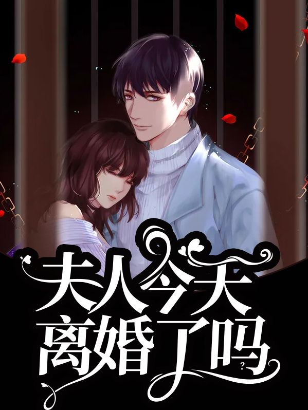夫人今天离婚了吗? 第31章