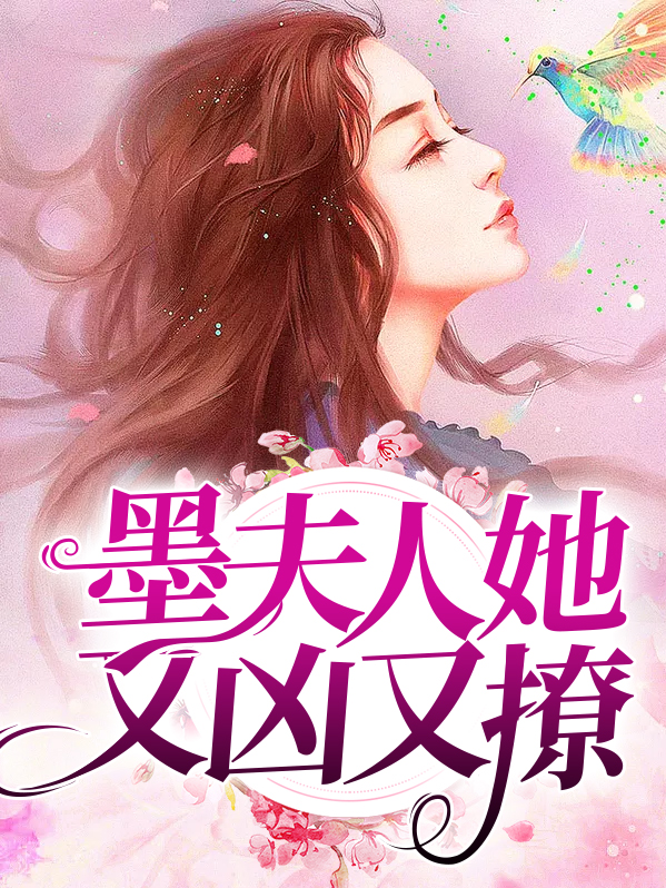 墨夫人又爆马甲了免费阅读
