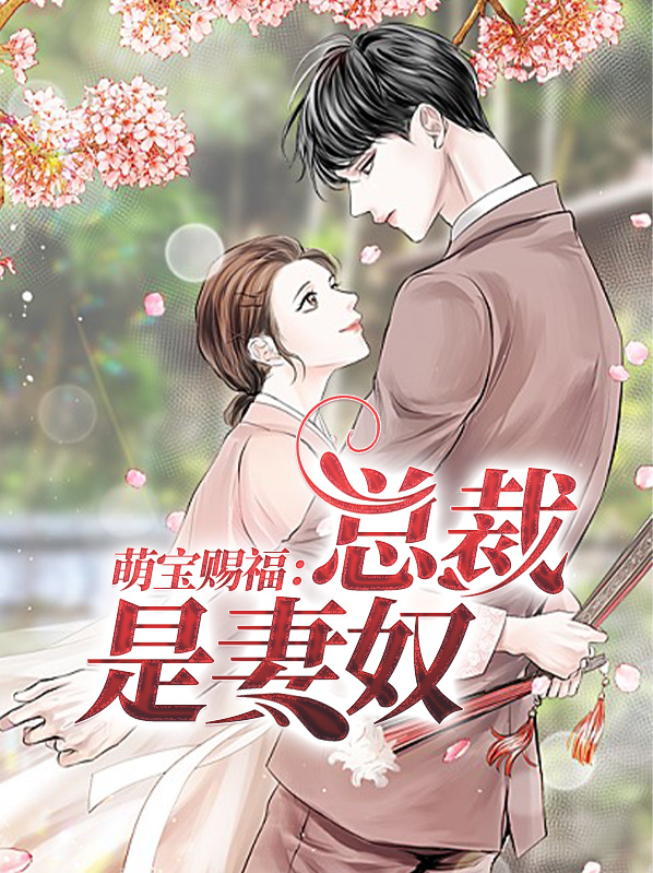 萌宝赐福:总裁是妻奴 昆初时