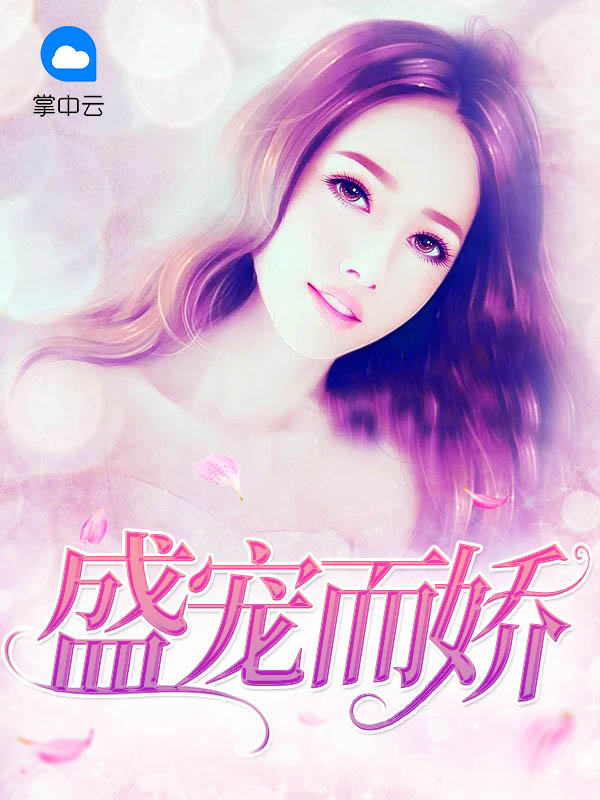 盛宠而娇:五姑娘又重生了 Z绣