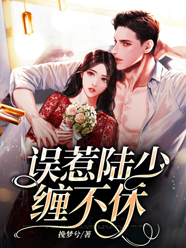 误惹顾少步步惊婚免费阅读