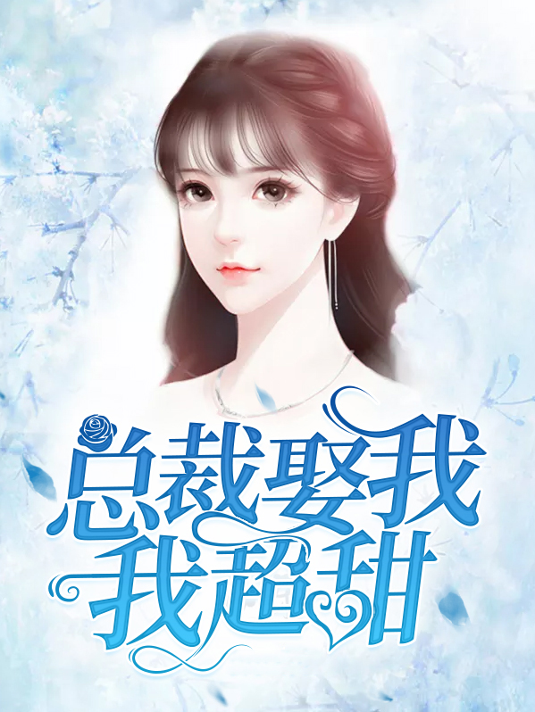 总裁娶我我超甜小说在线阅读