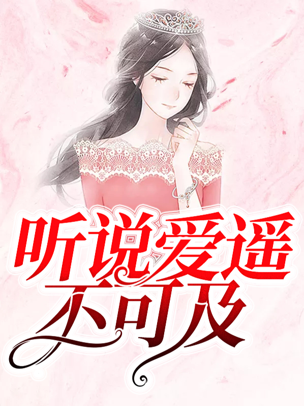 你是我遥不可及的爱