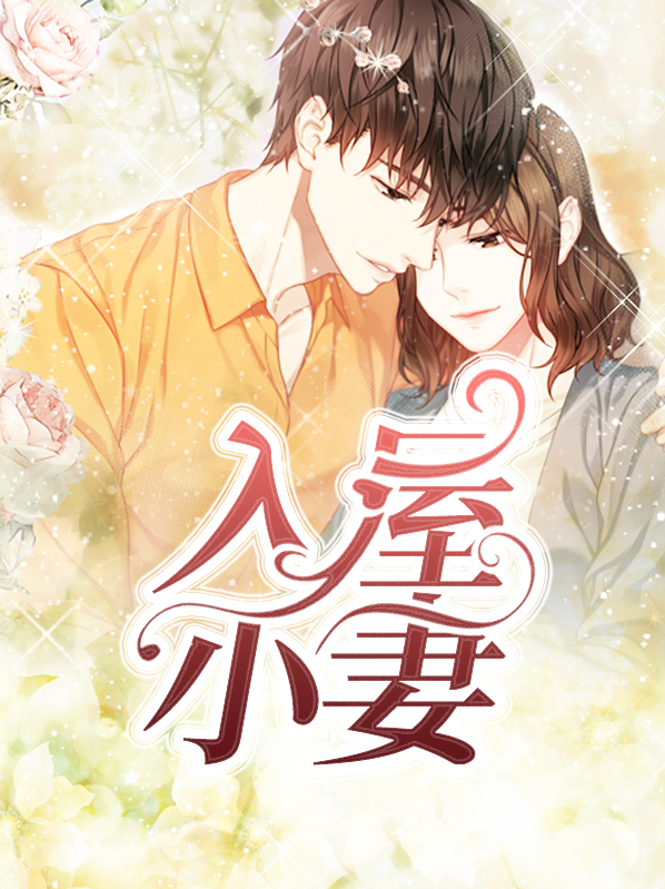 小妻入梦来全文在线