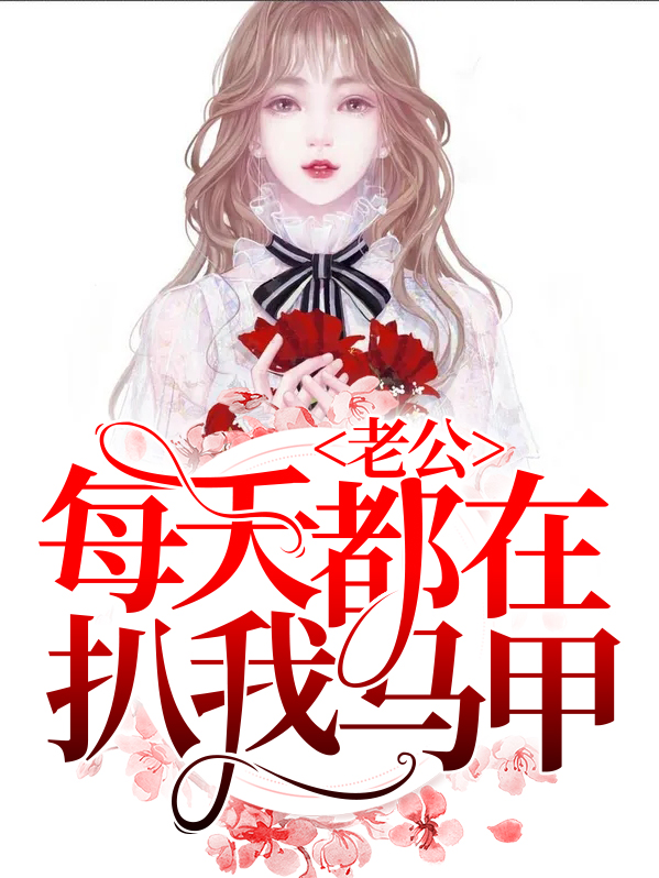 老公别扒我马甲