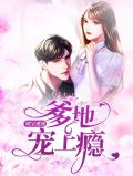 天才萌宝爹地宠妈咪