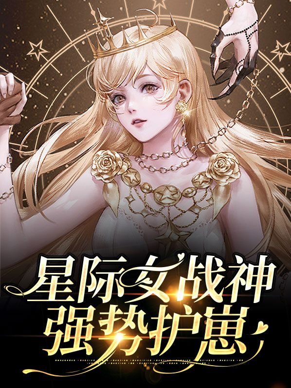 星际最强女战神