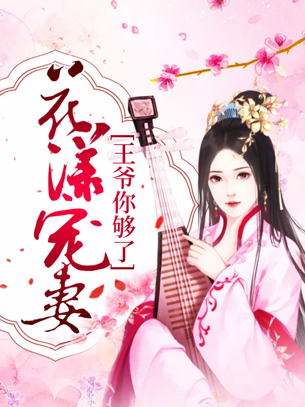 王爷宠翻天201
