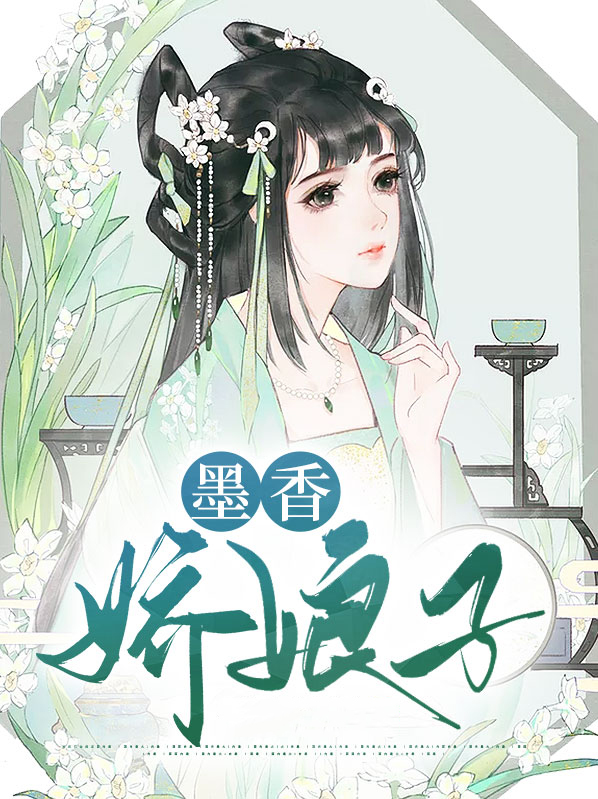 墨香娇娘子贞娘