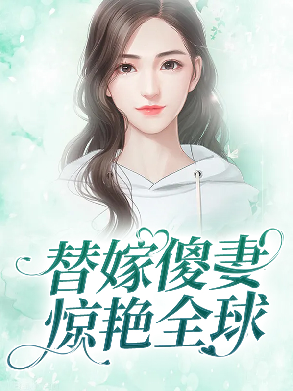 《替嫁傻妻的宠婚日常》