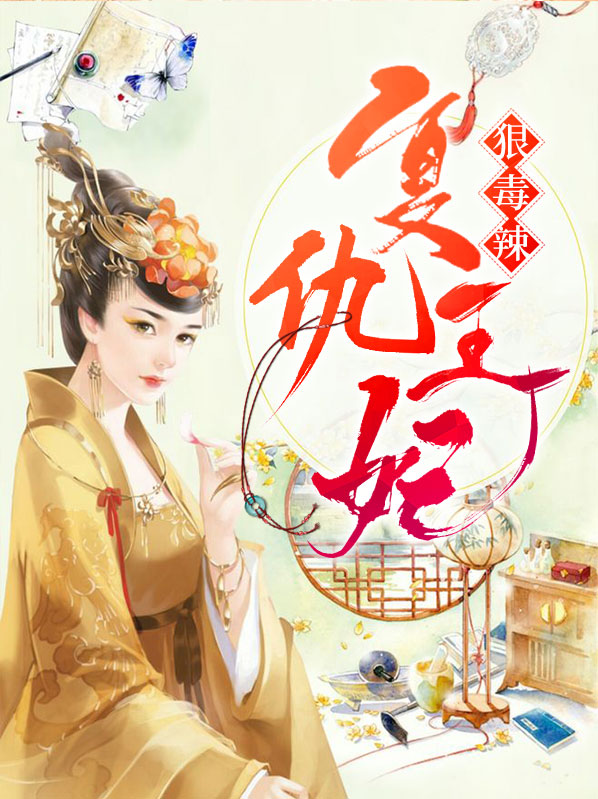 复仇王妃狠毒辣免费阅读