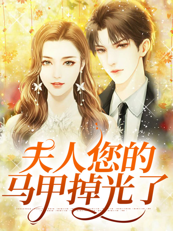 夫人你的马甲掉了 秦苒 程隽介绍