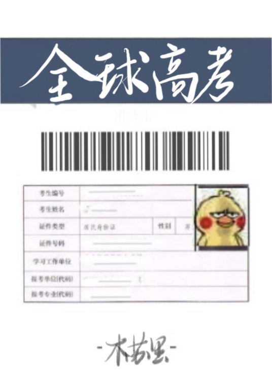全球高考在线阅读免费