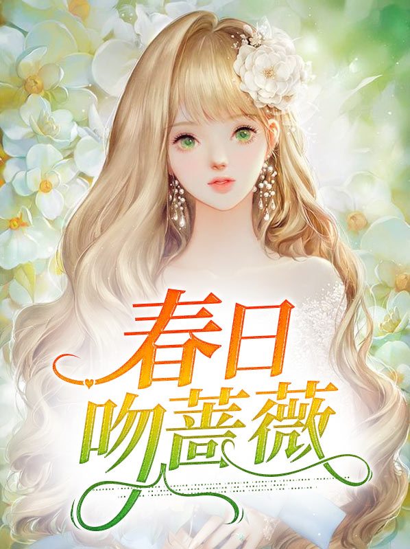人生非若春日蔷薇怎么样