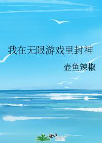 我在无限游戏里封神小说免费阅读