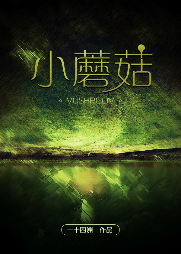 小蘑菇txt