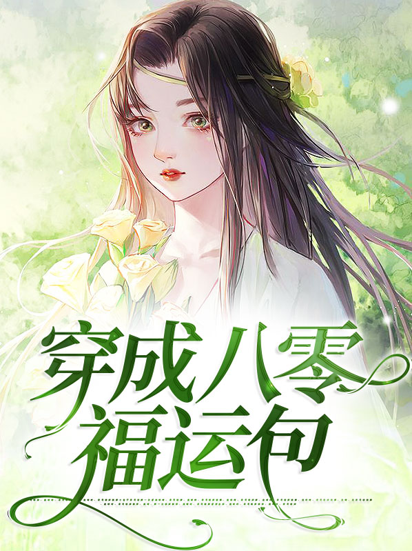 穿成八零福运小福包