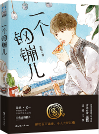 一个钢G儿by巫哲
