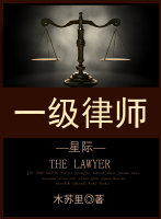 一级律师[星际] 免费 小说