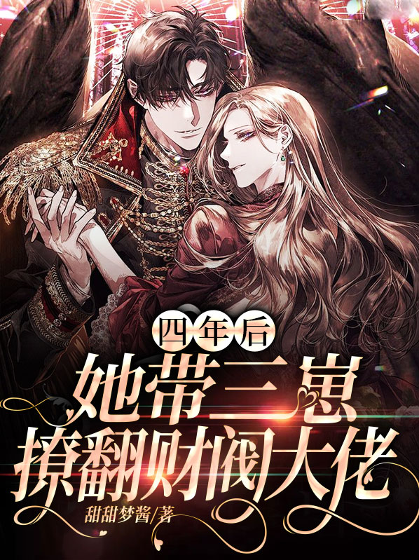 四年后 她携萌娃回国