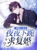 离婚后霍总天天求原谅全文免费阅读