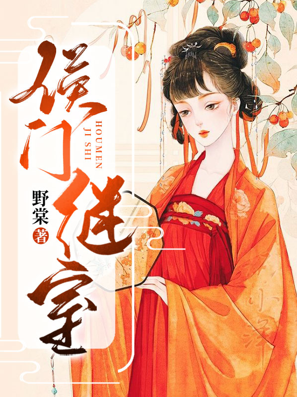 侯门继室养儿经苏芷全文免费