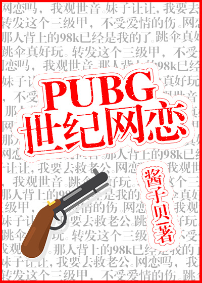 pubg世纪网恋实体书有几本