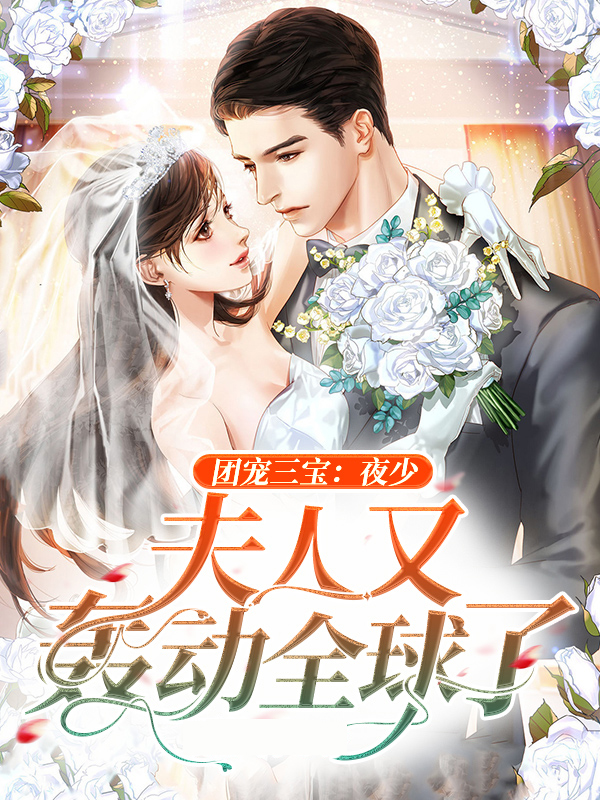 团宠三小姐她又甜又爆 小说免费阅读