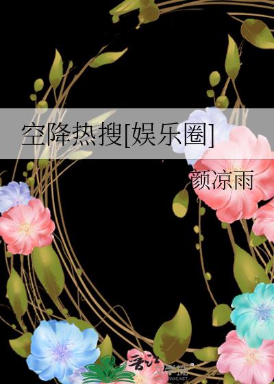 空降热搜[娱乐圈]漫画哪里看