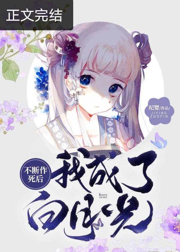 不断作死后我成了白月光小说TXT下载