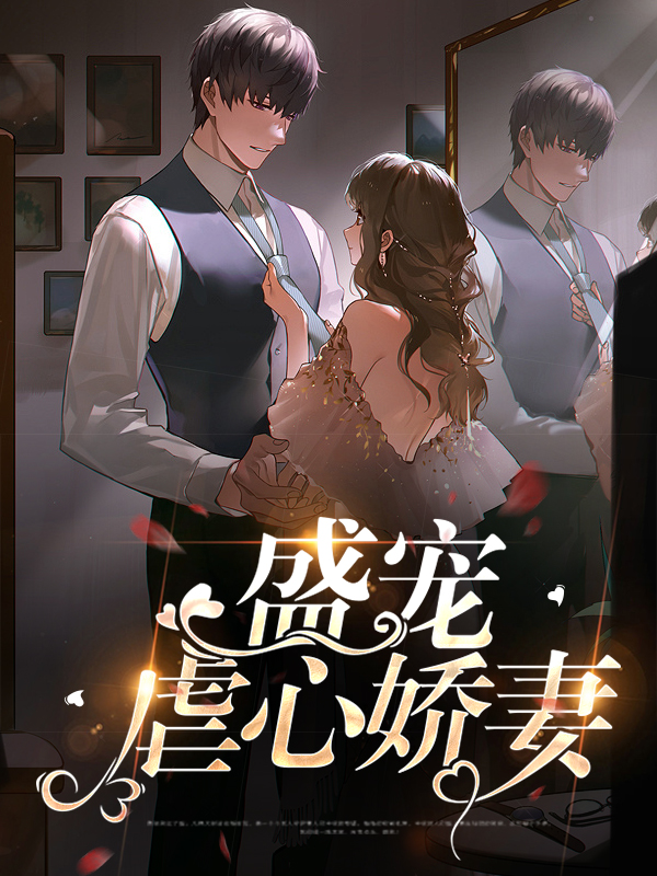 星际盛宠,娇妻在上下载