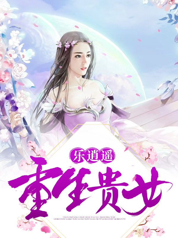 小说贵女重生记