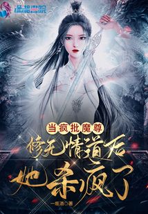 当疯批魔尊修无情道后她杀疯了 一J酒