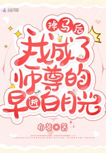 掉马后我成了师尊的早逝白月光 布菱
