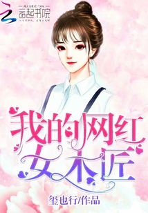 我的网红女木匠TXT下载