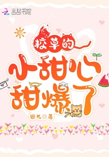 冷酷校草专宠小甜心