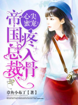 心尖蜜宠:帝国总裁疼入骨未删