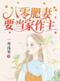 八零肥妻要当家作主