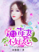 重生八零毒妻不好惹免费阅读