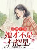 重回七零:她才不是扫把星