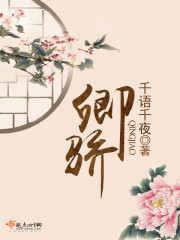 卿骄小说免费阅读