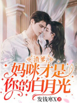 渣爹,妈咪才是你的白月光