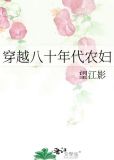 穿越八十年代农妇