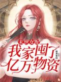 末世女配:我家囤了亿万物资
