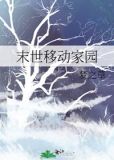 末世移动家园
