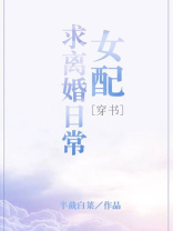 快穿女配求离婚日常