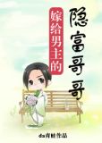 嫁给男主的隐富哥哥
